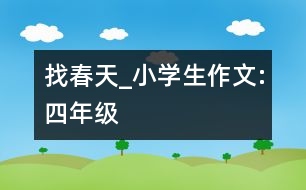 找春天_小學生作文:四年級