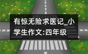 有驚無險求醫(yī)記_小學(xué)生作文:四年級