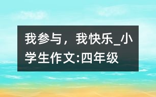 我參與，我快樂(lè)_小學(xué)生作文:四年級(jí)