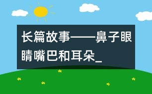 長(zhǎng)篇故事――鼻子、眼睛、嘴巴和耳朵_小學(xué)生作文:三年級(jí)