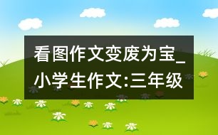 看圖作文變廢為寶_小學生作文:三年級