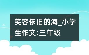 笑容依舊的海_小學生作文:三年級