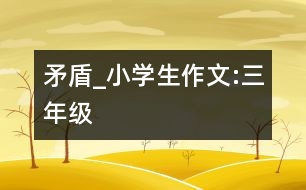 矛盾_小學(xué)生作文:三年級