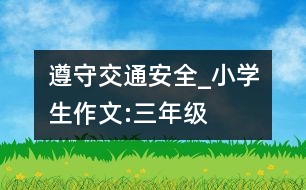 遵守交通安全_小學(xué)生作文:三年級