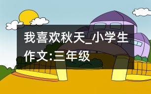 我喜歡秋天_小學(xué)生作文:三年級