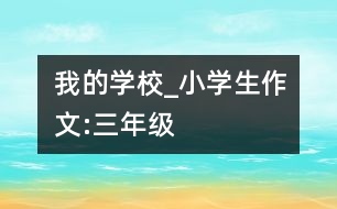 我的學校_小學生作文:三年級