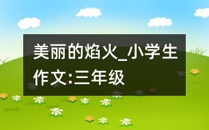 美麗的焰火_小學生作文:三年級