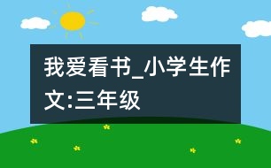 我愛看書_小學(xué)生作文:三年級(jí)