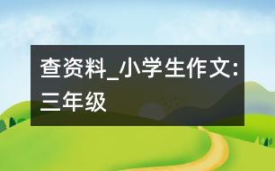 查資料_小學(xué)生作文:三年級(jí)