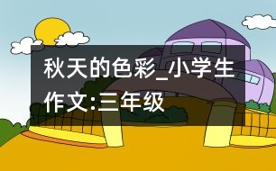 秋天的色彩_小學(xué)生作文:三年級