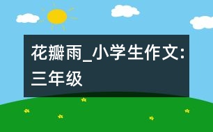 花瓣雨_小學(xué)生作文:三年級(jí)