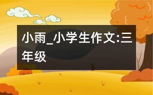 小雨_小學生作文:三年級