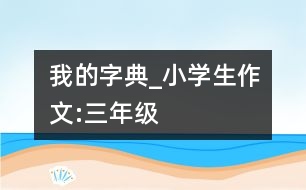 我的字典_小學(xué)生作文:三年級