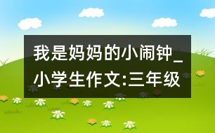 我是媽媽的小鬧鐘_小學(xué)生作文:三年級