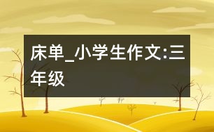 床單_小學(xué)生作文:三年級