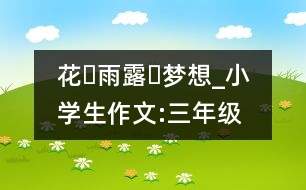 花?雨露?夢想_小學(xué)生作文:三年級(jí)