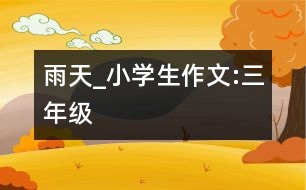 雨天_小學(xué)生作文:三年級(jí)