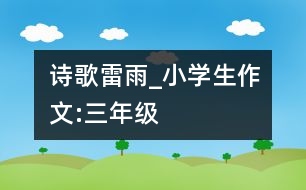 詩歌雷雨_小學生作文:三年級