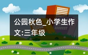 公園秋色_小學生作文:三年級