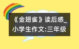 《金翅雀》讀后感_小學(xué)生作文:三年級(jí)