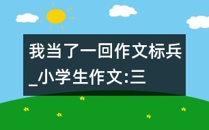 我當(dāng)了一回“作文標(biāo)兵”_小學(xué)生作文:三年級(jí)