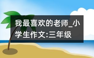 我最喜歡的老師_小學(xué)生作文:三年級