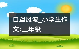 口罩風波_小學生作文:三年級