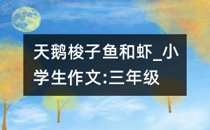 天鵝、梭子魚和蝦_小學(xué)生作文:三年級(jí)