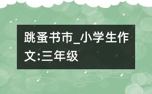 跳蚤書(shū)市_小學(xué)生作文:三年級(jí)