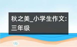 秋之美_小學(xué)生作文:三年級(jí)