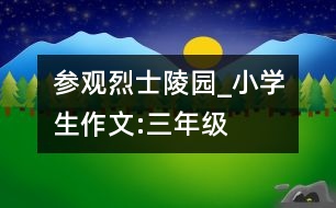 參觀“烈士陵園”_小學生作文:三年級