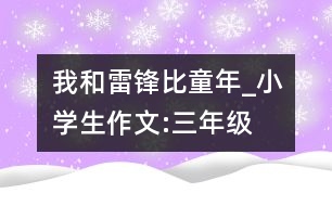 我和雷鋒比童年_小學(xué)生作文:三年級(jí)