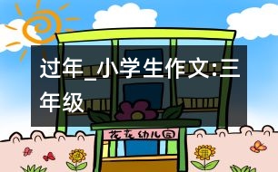 過(guò)年_小學(xué)生作文:三年級(jí)