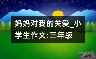 媽媽對(duì)我的關(guān)愛_小學(xué)生作文:三年級(jí)