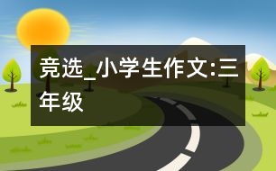 競(jìng)選_小學(xué)生作文:三年級(jí)