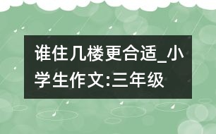 誰住幾樓更合適_小學(xué)生作文:三年級