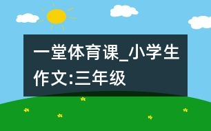 一堂體育課_小學(xué)生作文:三年級