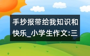 手抄報帶給我知識和快樂_小學生作文:三年級