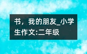 書，我的朋友_小學(xué)生作文:二年級