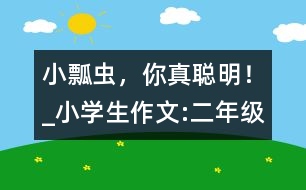 小瓢蟲，你真聰明！_小學(xué)生作文:二年級