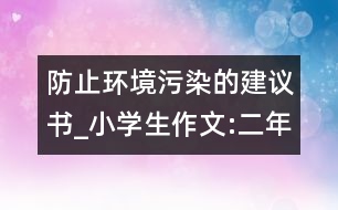 防止環(huán)境污染的建議書_小學(xué)生作文:二年級