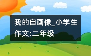 我的自畫像_小學(xué)生作文:二年級