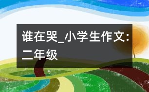 誰在哭_小學(xué)生作文:二年級