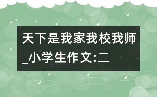 天下是我家、我校、我?guī)焈小學(xué)生作文:二年級