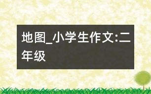 地圖_小學(xué)生作文:二年級(jí)