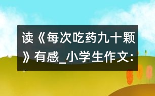 讀《每次吃藥九十顆》有感_小學生作文:二年級