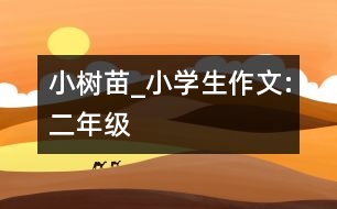 小樹苗_小學(xué)生作文:二年級