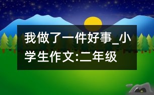 我做了一件好事_小學(xué)生作文:二年級