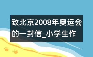 致北京2008年奧運會的一封信_小學生作文:二年級