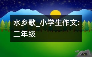 水鄉(xiāng)歌_小學(xué)生作文:二年級(jí)